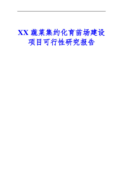 【精品推荐完整版】互联网+XX蔬菜集约化育苗场建设项目可行性研究报告