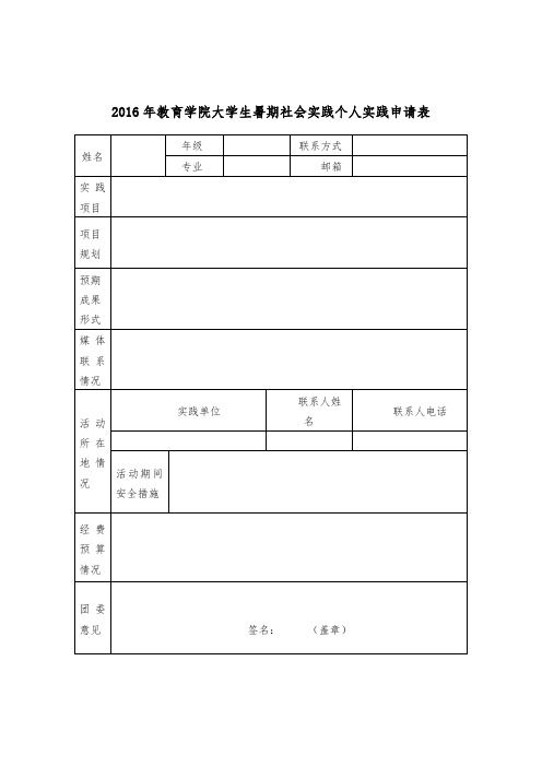 2016年教育学院大学生暑期社会实践个人实践申请表