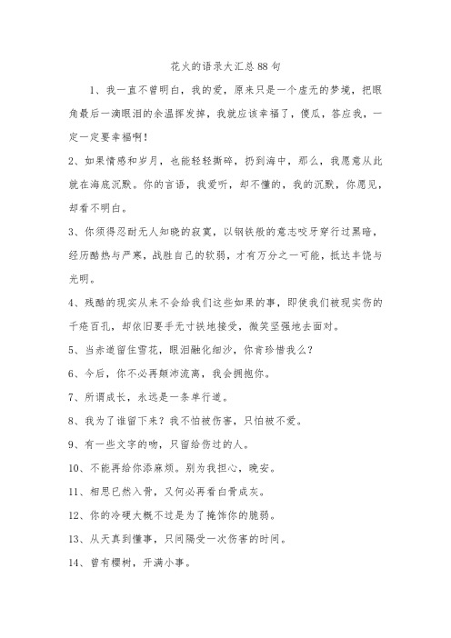 花火的语录大汇总88句_1