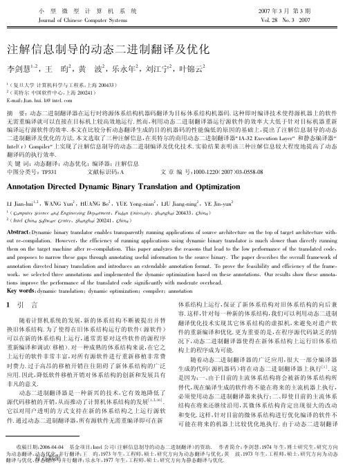 注解信息制导的动态二进制翻译及优化