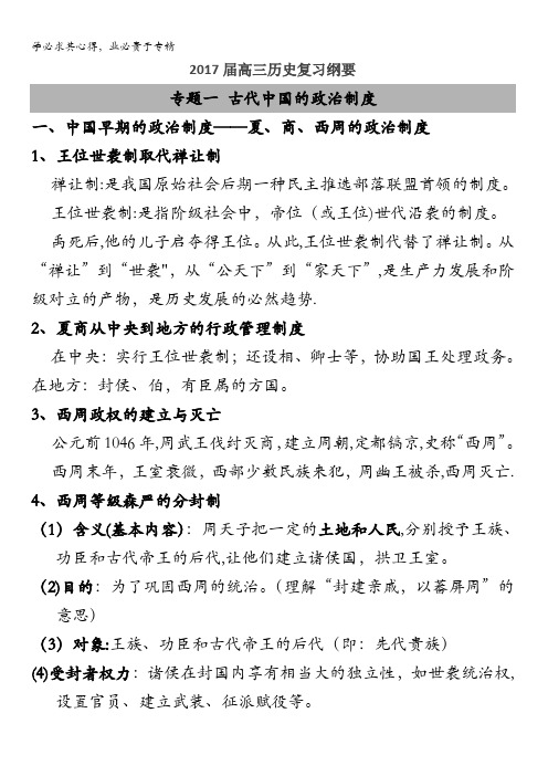 福建省2017届高三历史(岳麓版)复习纲要：专题一、古代中国的政治制度含解析
