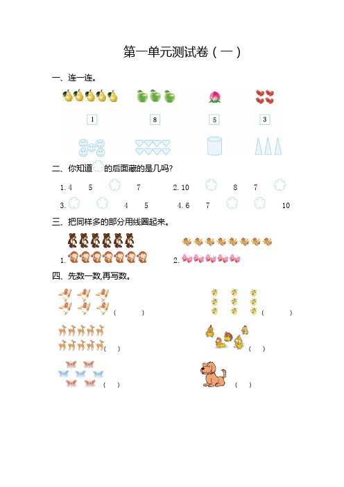 (武汉市)【人教版】数学一年级上册第一单元第二单元第三单元第四单元测试题(共4套)附详细答案