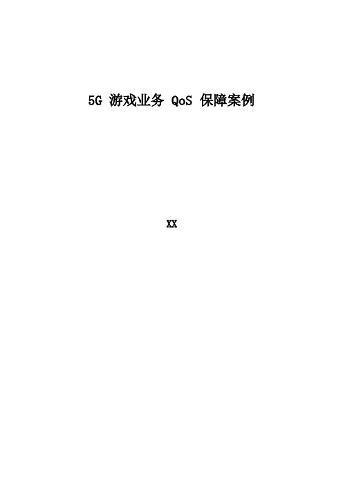 5G 优化案例：5G游戏业务QoS保障案例
