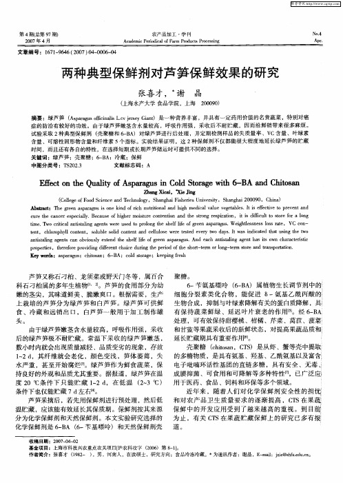 两种典型保鲜剂对芦笋保鲜效果的研究