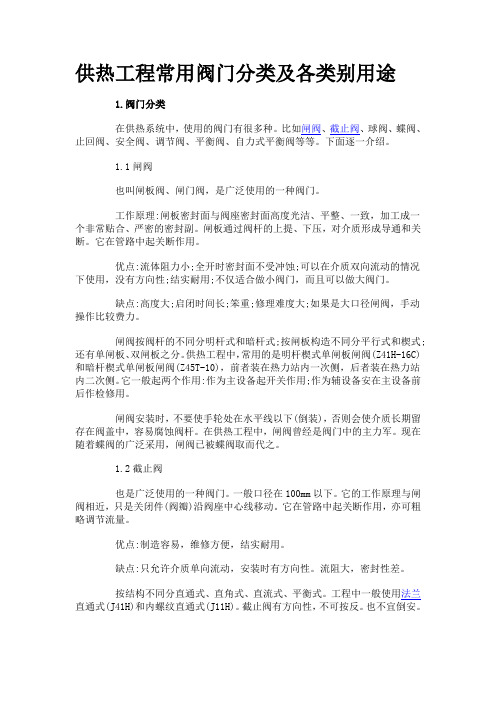 供热工程常用阀门分类及各类别用途