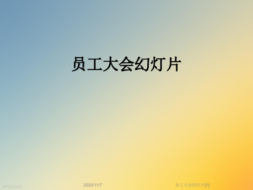 员工大会幻灯片[1]