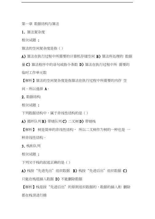 最新二级选择题练习一(数据结构与算法)答案版