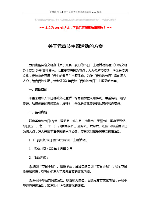 【最新2018】关于元宵节主题活动的方案word版本 (4页)