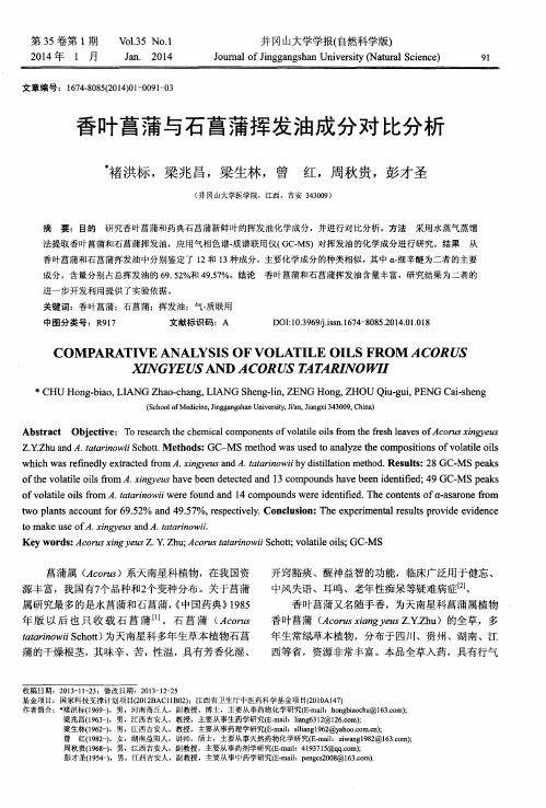 香叶菖蒲与石菖蒲挥发油成分对比分析