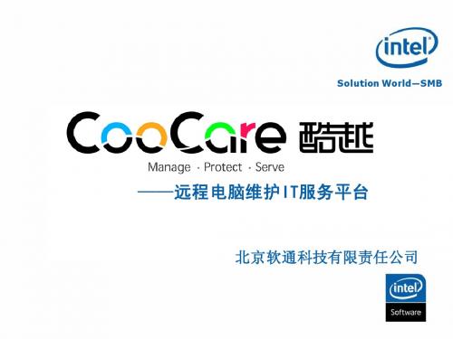 软通科技CooCare远程电脑维护服务平台