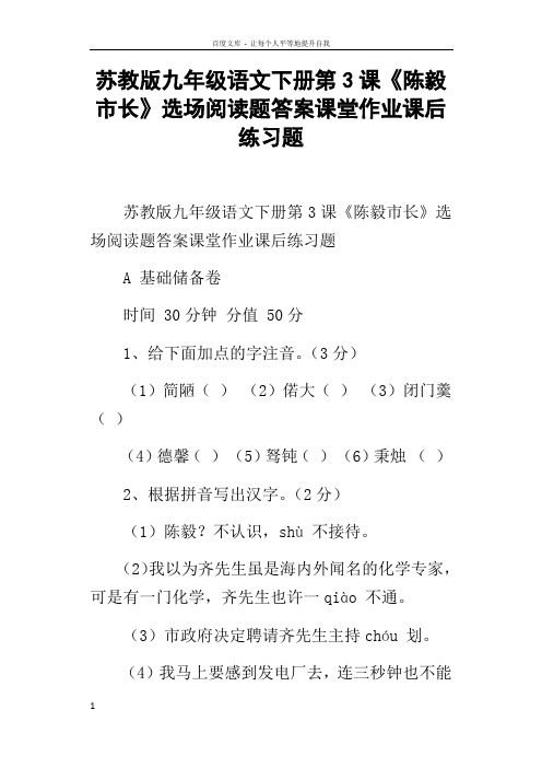 苏教版九年级语文下册第3课陈毅市长选场阅读题答案课堂作业课后练习题