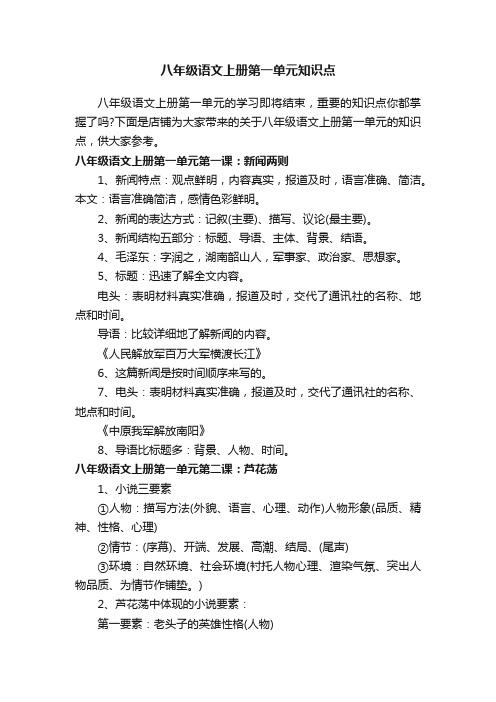 八年级语文上册第一单元知识点