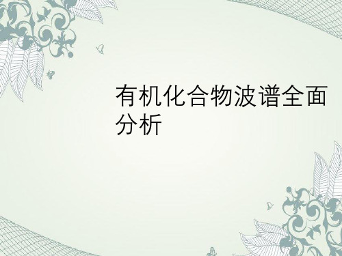 有机化合物波谱全面分析