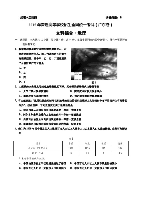 2015年普通高等学校招生全国统一考试(广东卷) 文科综合·地理