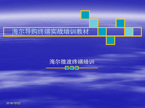 海尔导购终端实战培训教材