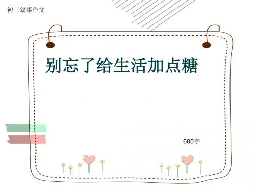 初三叙事作文《别忘了给生活加点糖》600字(共8页PPT)