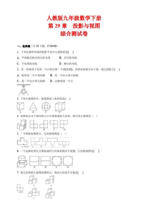 人教版九年级数学下册第29章投影与视图综合测试卷(含答案)