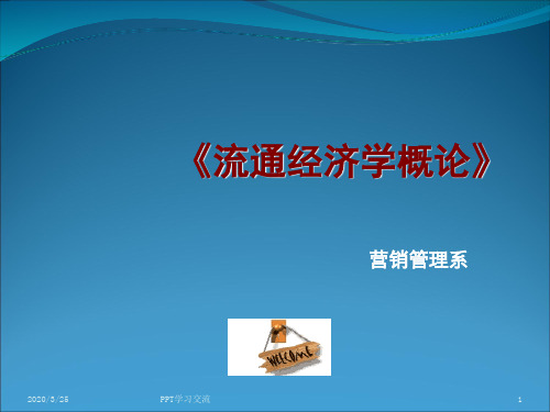流通经济学PPT