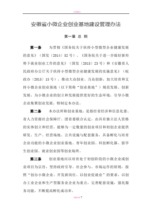 安徽省小微企业创业基地建设管理办法