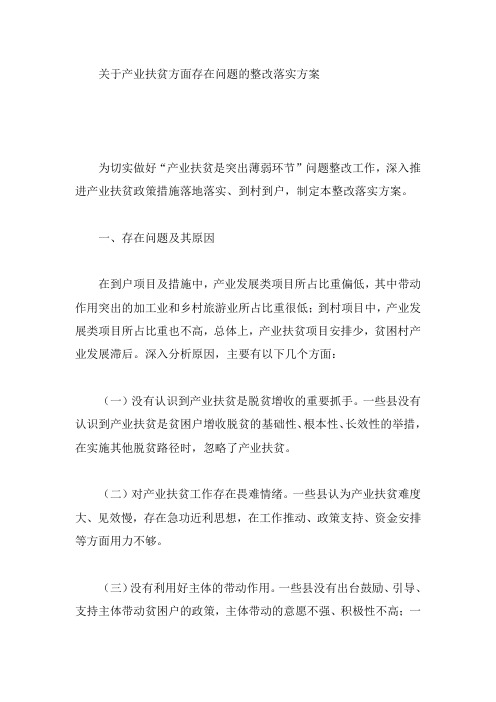 关于产业扶贫方面存在问题的整改落实方案
