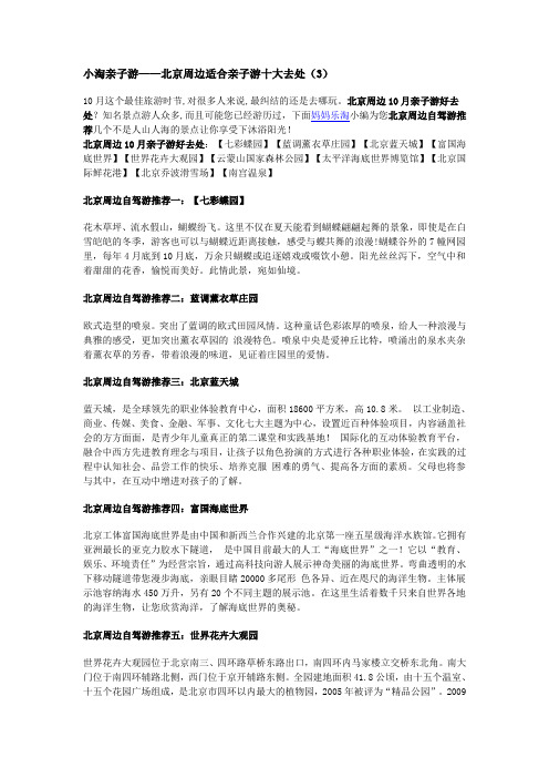 小淘亲子游——北京周边适合亲子游十大去处(3)