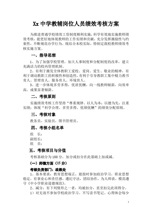 学校教学辅助人员绩效考核方案