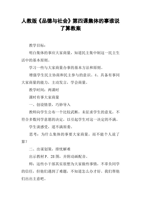 人教版《品德与社会》第四课集体的事谁说了算教案【DOC范文整理】