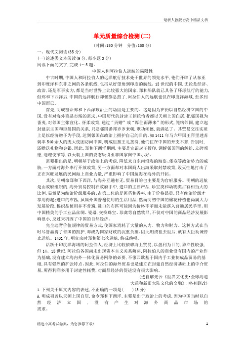 2019版高中语文 第二单元 古代抒情散文单元质量综合检测 新人教版必修5