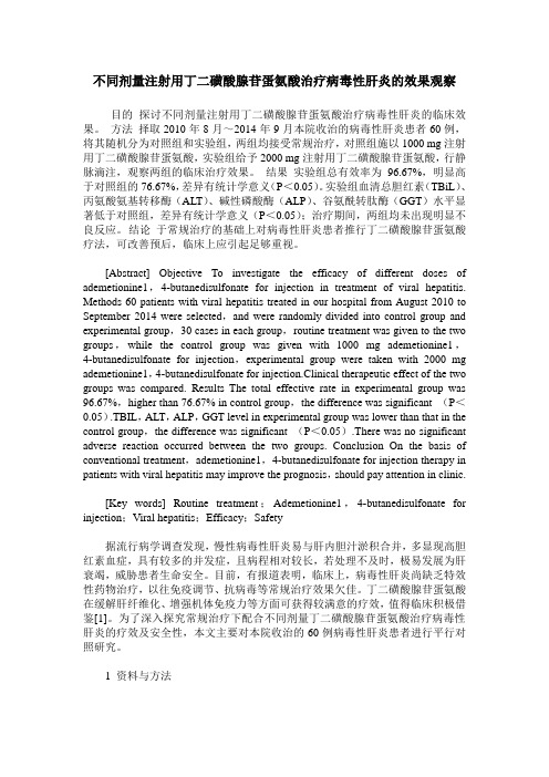 不同剂量注射用丁二磺酸腺苷蛋氨酸治疗病毒性肝炎的效果观察