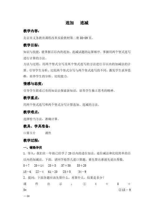 新版北京版一年级下册数学《连加 连减》教案(2018新教材)