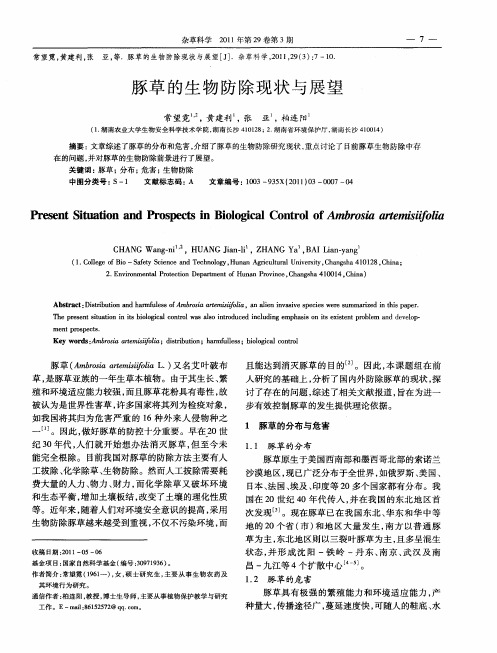 豚草的生物防除现状与展望
