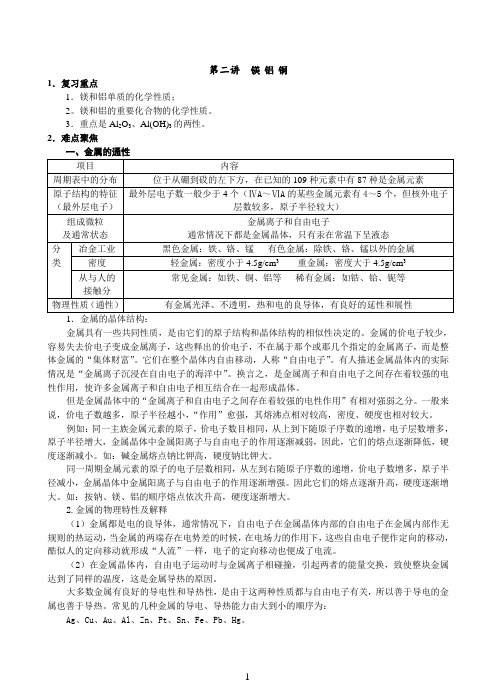 第二讲镁和铝铜