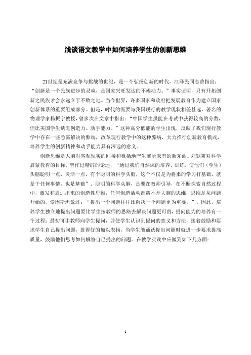 (汉语言文学)浅谈语文教学中如何培养学生的创新思维