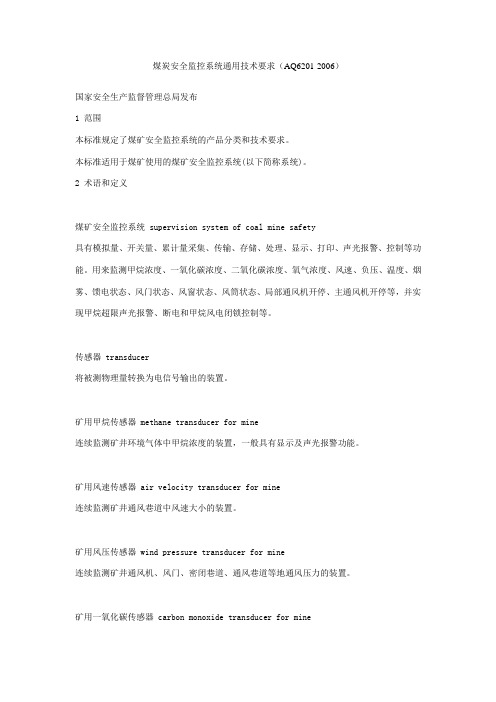 AQ6201-2006《煤矿安全监控系统通用技术要求》