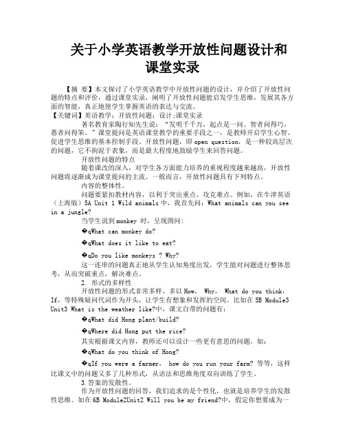 关于小学英语教学开放性问题设计和课堂实录