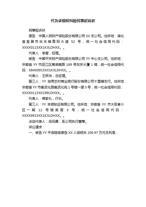 代为求偿权纠纷民事起诉状