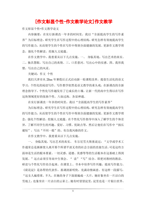 [作文彰显个性-作文教学论文]作文教学