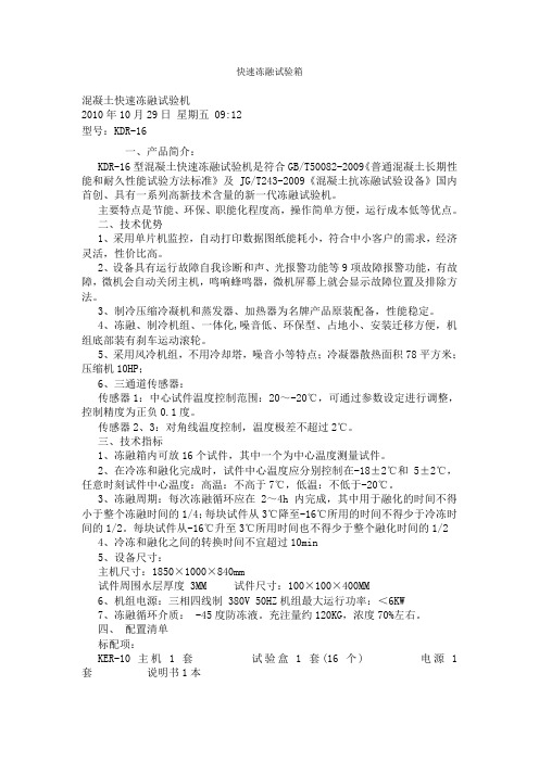 KDR-16、28快速冻融试验箱操作规范