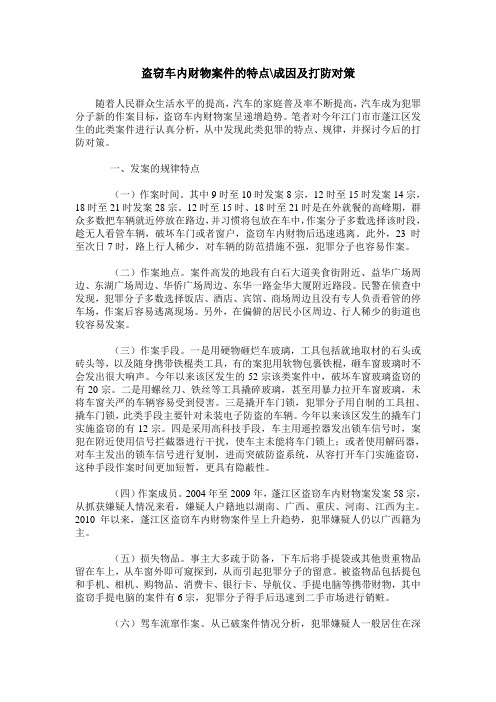 盗窃车内财物案件的特点-成因及打防对策