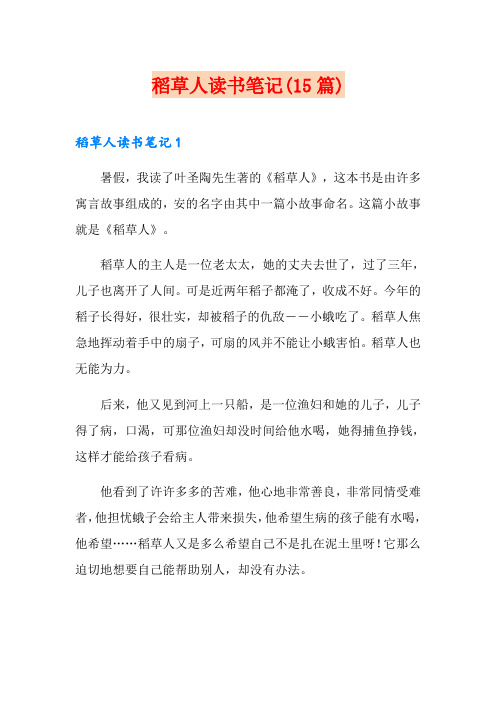 稻草人读书笔记(15篇)