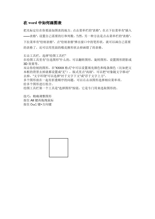 在word中如何画图表