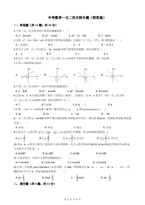 中考数学一元二次方程专题(附答案)