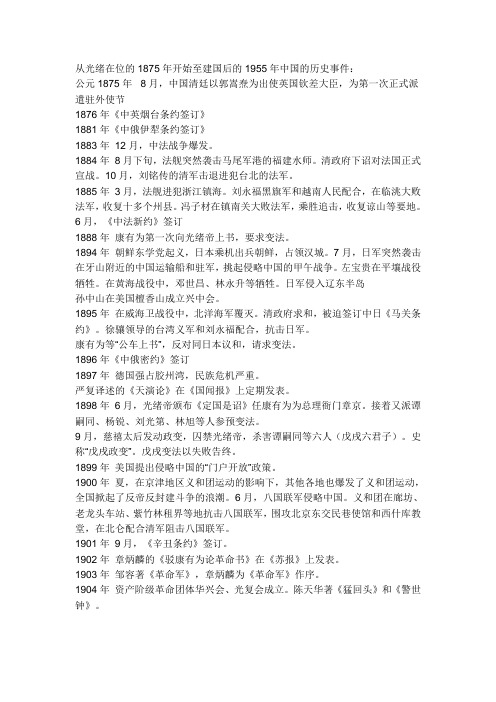 从光绪在位的1875年开始至建国后的1955年中国的历史事件