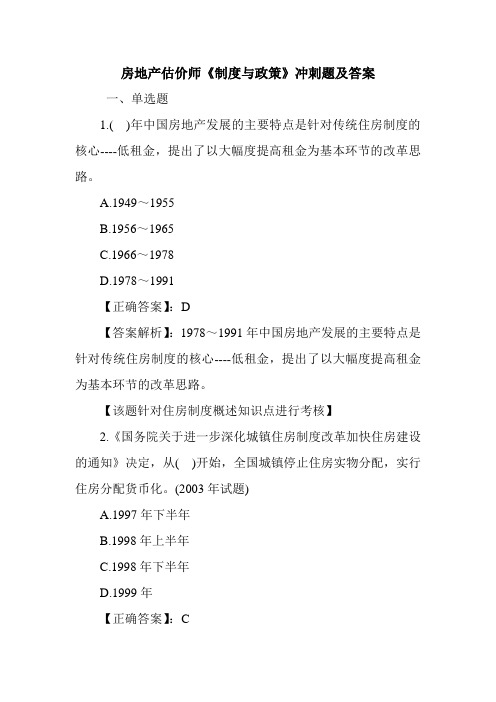 房地产估价师《制度与政策》冲刺题及答案