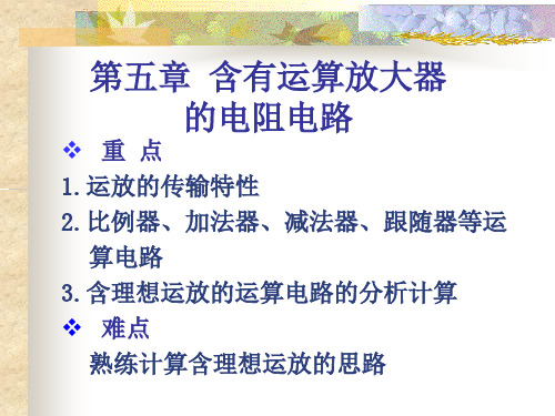 电路第五版 第五章 含有运算放大器的电阻电路