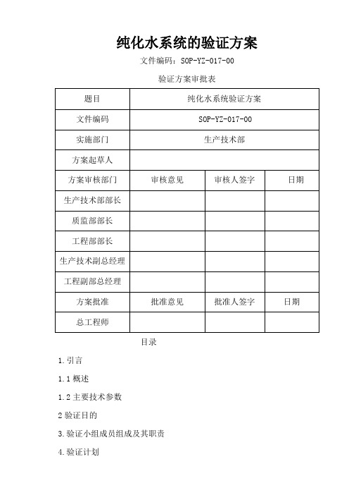 纯化水系统的验证方案完整版