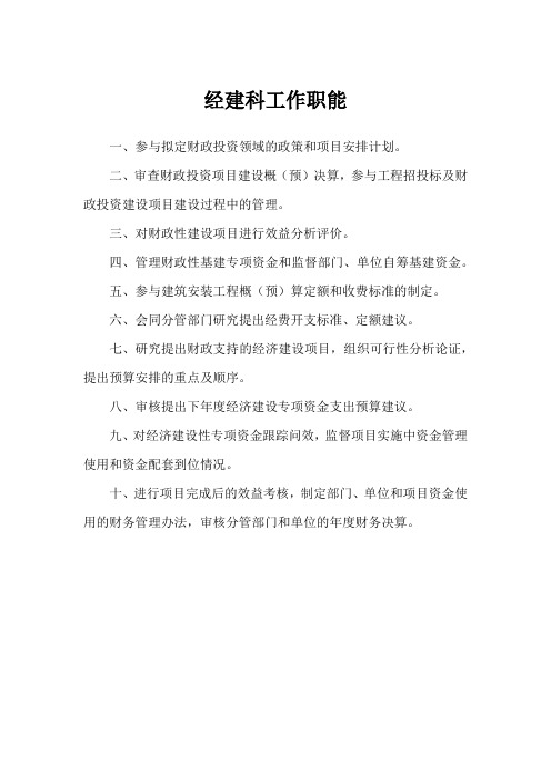 经建科工作职能