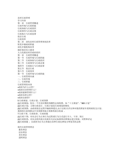 农村行政管理