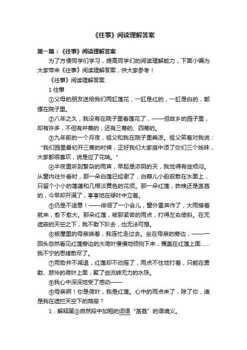 《往事》阅读理解答案