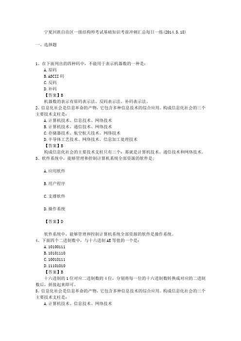 宁夏回族自治区一级结构师考试基础知识考前冲刺汇总每日一练(2014.5.18)